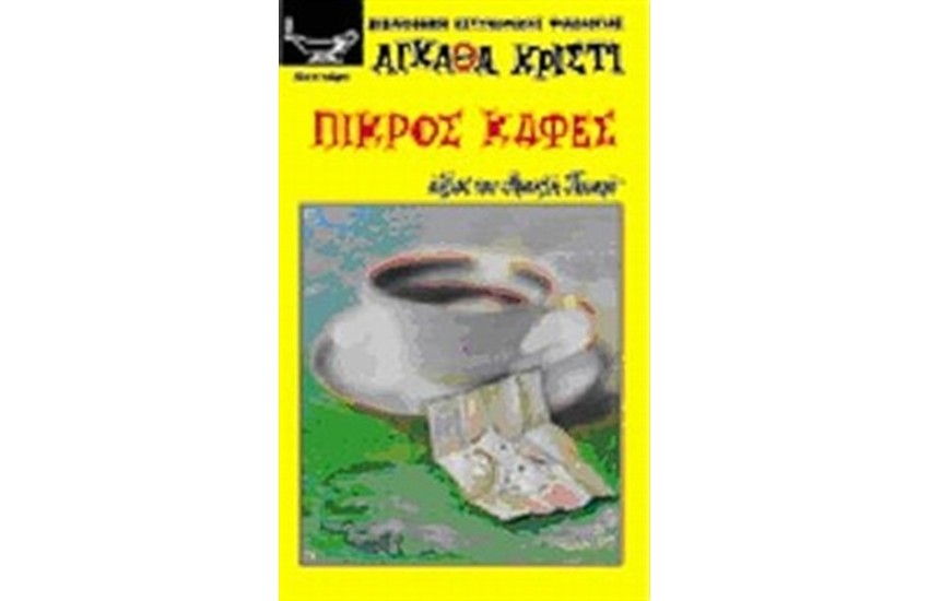 ΠΙΚΡΟΣ ΚΑΦΕΣ