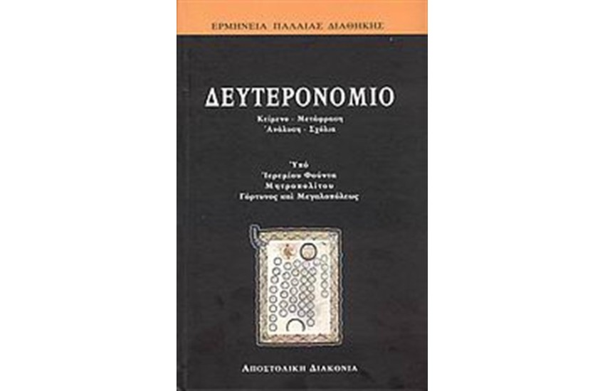 ΔΕΥΤΕΡΟΝΟΜΙΟ