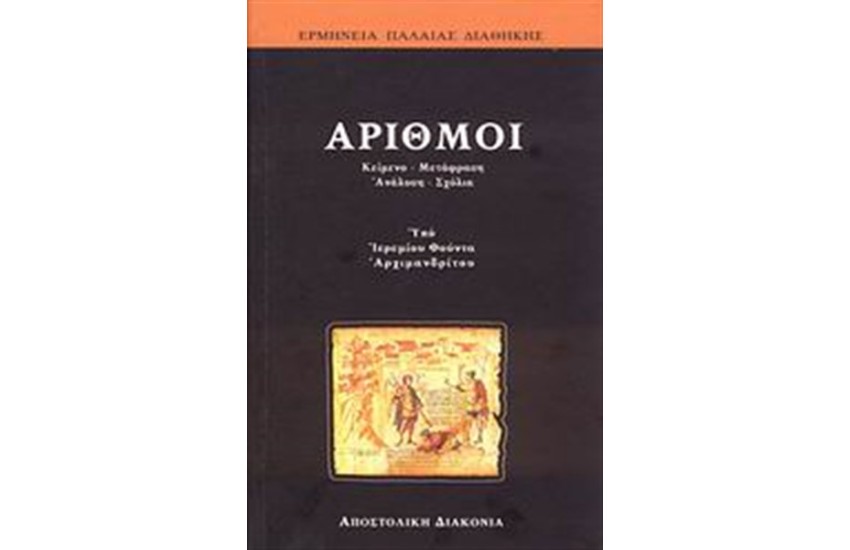 ΑΡΙΘΜΟΙ