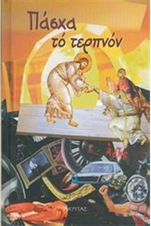 ΠΑΣΧΑ ΤΟ ΤΕΡΠΝΟΝ