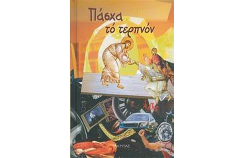 ΠΑΣΧΑ ΤΟ ΤΕΡΠΝΟΝ