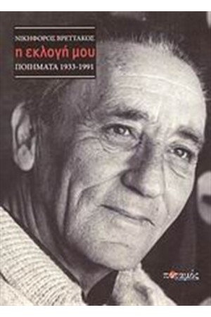Η ΕΚΛΟΓΗ ΜΟΥ