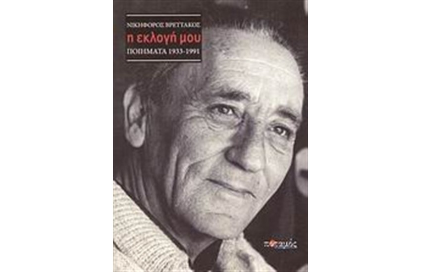 Η ΕΚΛΟΓΗ ΜΟΥ