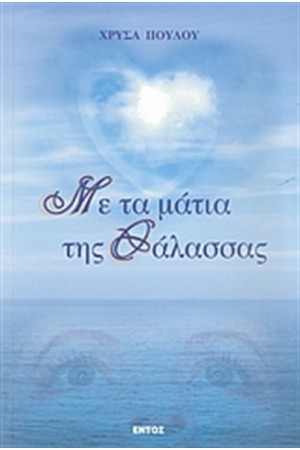 ΜΕ ΤΑ ΜΑΤΙΑ ΤΗΣ ΘΑΛΑΣΣΑΣ ΜΕ ΤΑ ΜΑΤΙΑ ΤΗΣ ΘΑΛΑΣΣΑΣ