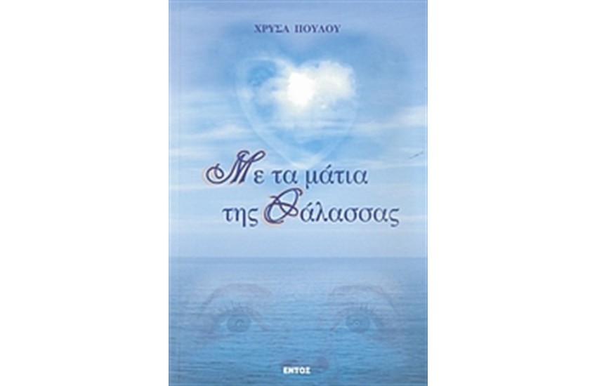 ΜΕ ΤΑ ΜΑΤΙΑ ΤΗΣ ΘΑΛΑΣΣΑΣ