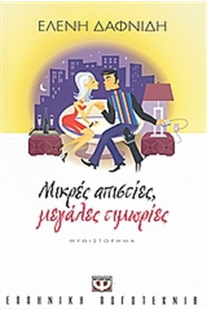 ΜΙΚΡΕΣ ΑΠΙΣΤΙΕΣ ΜΕΓΑΛΕΣ ΤΙΜΩΡΙΕΣ ΜΙΚΡΕΣ ΑΠΙΣΤΙΕΣ ΜΕΓΑΛΕΣ ΤΙΜΩΡΙΕΣ