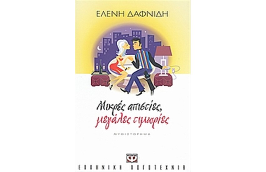 ΜΙΚΡΕΣ ΑΠΙΣΤΙΕΣ ΜΕΓΑΛΕΣ ΤΙΜΩΡΙΕΣ