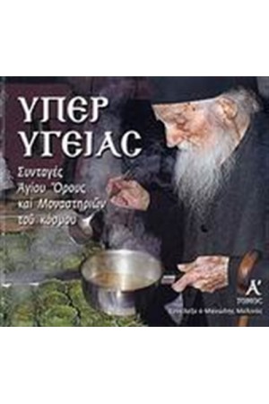 ΥΠΕΡ ΥΓΕΙΑΣ Τ.Α