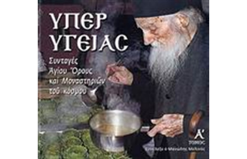 ΥΠΕΡ ΥΓΕΙΑΣ Τ.Α