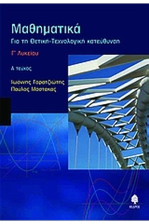 ΜΑΘΗΜΑΤΙΚΑ Γ' ΛΥΚΕΙΟΥ
