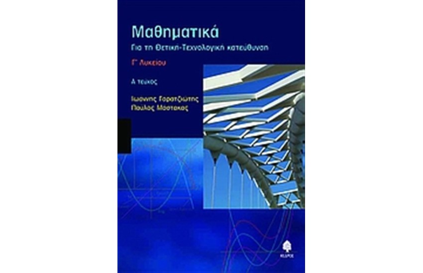 ΜΑΘΗΜΑΤΙΚΑ Γ' ΛΥΚΕΙΟΥ