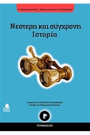 ΝΕΟΤΕΡΗ ΚΑΙ ΣΥΓΧΡΟΝΗ ΙΣΤΟΡΙΑ Γ΄ ΓΥΜΝΑΣΙΟΥ