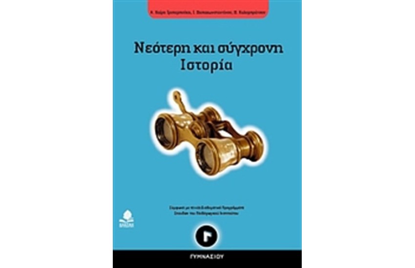 ΝΕΟΤΕΡΗ ΚΑΙ ΣΥΓΧΡΟΝΗ ΙΣΤΟΡΙΑ Γ΄ ΓΥΜΝΑΣΙΟΥ