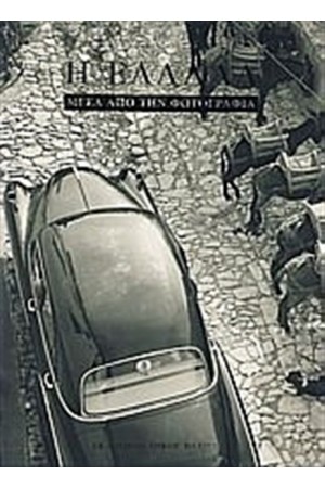 Η ΕΛΛΑΔΑ ΜΕΣΑ ΑΠΟ ΤΗΝ ΦΩΤΟΓΡΑΦΙΑ