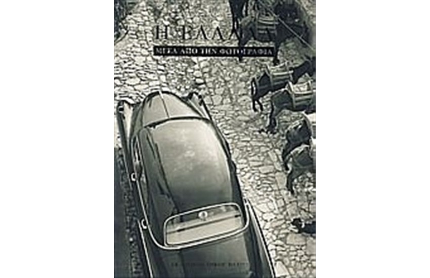 Η ΕΛΛΑΔΑ ΜΕΣΑ ΑΠΟ ΤΗΝ ΦΩΤΟΓΡΑΦΙΑ