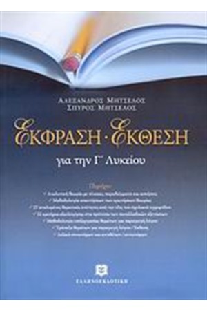 ΕΚΦΡΑΣΗ - ΕΚΘΕΣΗ ΓΙΑ ΤΗΝ Γ' ΛΥΚΕΙΟΥ