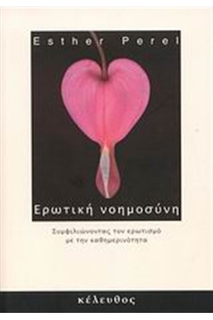 ΕΡΩΤΙΚΗ ΝΟΗΜΟΣΥΝΗ