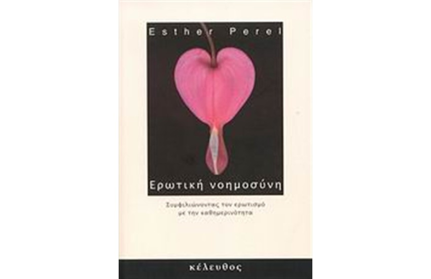 ΕΡΩΤΙΚΗ ΝΟΗΜΟΣΥΝΗ