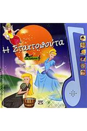 Η ΣΤΑΧΤΟΠΟΥΤΑ (ΜΕ ΑΦΗΓΗΣΗ)