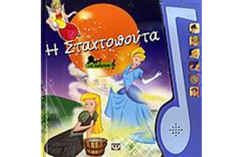 Η ΣΤΑΧΤΟΠΟΥΤΑ (ΜΕ ΑΦΗΓΗΣΗ)