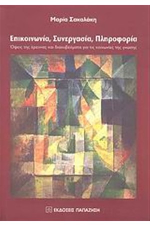 ΕΠΙΚΟΙΝΩΝΙΑ, ΣΥΝΕΡΓΑΣΙΑ, ΠΛΗΡΟΦΟΡΙΑ ΕΠΙΚΟΙΝΩΝΙΑ, ΣΥΝΕΡΓΑΣΙΑ, ΠΛΗΡΟΦΟΡΙΑ
