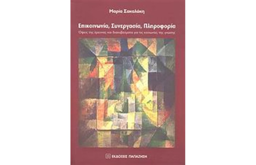 ΕΠΙΚΟΙΝΩΝΙΑ, ΣΥΝΕΡΓΑΣΙΑ, ΠΛΗΡΟΦΟΡΙΑ