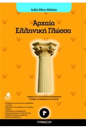 ΑΡΧΑΙΑ ΕΛΛΗΝΙΚΗ ΓΛΩΣΣΑ Γ' ΓΥΜΝΑΣΙΟΥ