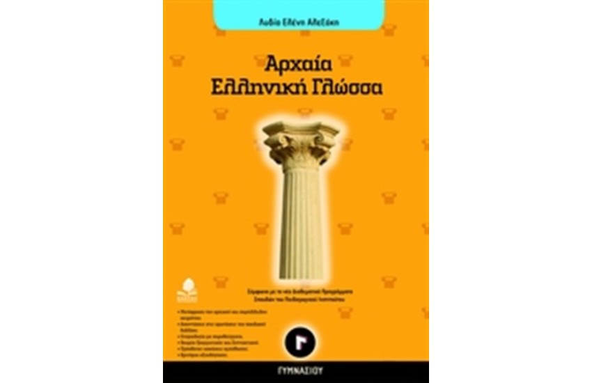 ΑΡΧΑΙΑ ΕΛΛΗΝΙΚΗ ΓΛΩΣΣΑ Γ' ΓΥΜΝΑΣΙΟΥ