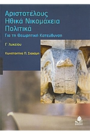 ΑΡΙΣΤΟΤΕΛΟΥΣ ΗΘΙΚΑ ΝΙΚΟΜΑΧΕΙΑ, ΠΟΛΙΤΙΚΑ Γ' ΛΥΚΕΙΟΥ