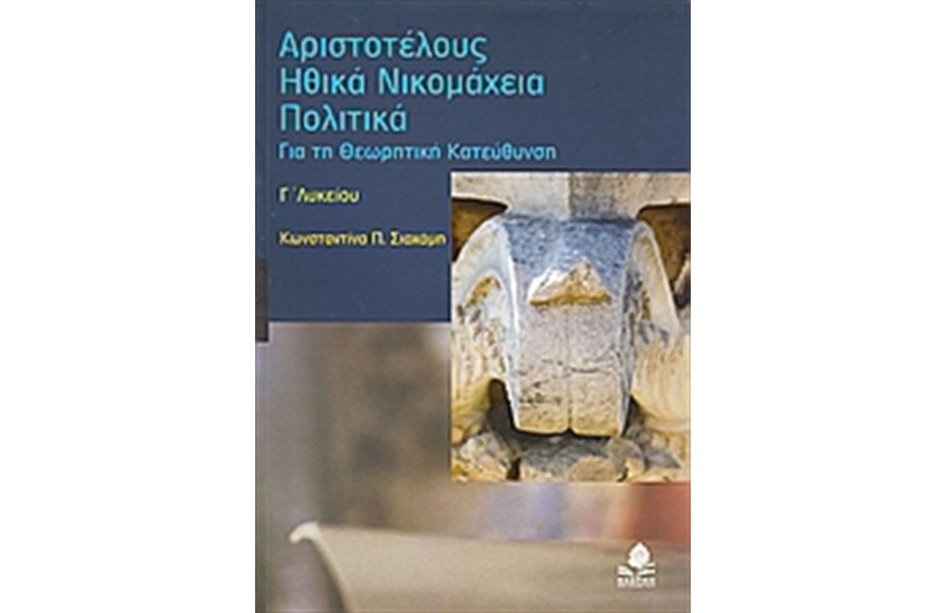 ΑΡΙΣΤΟΤΕΛΟΥΣ ΗΘΙΚΑ ΝΙΚΟΜΑΧΕΙΑ, ΠΟΛΙΤΙΚΑ Γ' ΛΥΚΕΙΟΥ