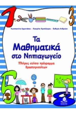 ΤΑ ΜΑΘΗΜΑΤΙΚΑ ΣΤΟ ΝΗΠΙΑΓΩΓΕΙΟ ΠΛΗΡΕΣ ΕΤΗΣΙΟ ΠΡΟΓΡΑΜΜΑ ΔΡΑΣΤΗΡΙΟΤΗΤΩΝ ΤΑ ΜΑΘΗΜΑΤΙΚΑ ΣΤΟ ΝΗΠΙΑΓΩΓΕΙΟ ΠΛΗΡΕΣ ΕΤΗΣΙΟ ΠΡΟΓΡΑΜΜΑ ΔΡΑΣΤΗΡΙΟΤΗΤΩΝ