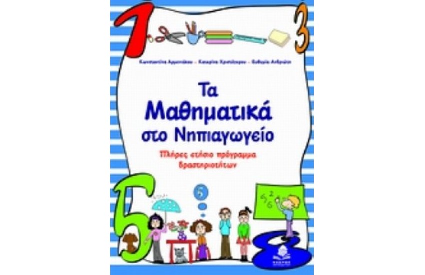 ΤΑ ΜΑΘΗΜΑΤΙΚΑ ΣΤΟ ΝΗΠΙΑΓΩΓΕΙΟ ΠΛΗΡΕΣ ΕΤΗΣΙΟ ΠΡΟΓΡΑΜΜΑ ΔΡΑΣΤΗΡΙΟΤΗΤΩΝ