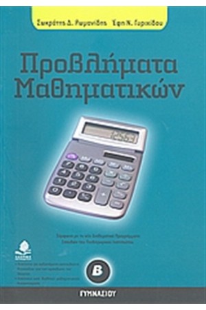 ΠΡΟΒΛΗΜΑΤΑ ΜΑΘΗΜΑΤΙΚΩΝ Β' ΓΥΜΝΑΣΙΟΥ