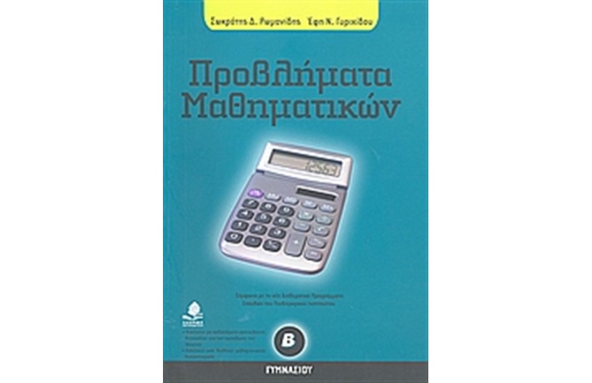 ΠΡΟΒΛΗΜΑΤΑ ΜΑΘΗΜΑΤΙΚΩΝ Β' ΓΥΜΝΑΣΙΟΥ