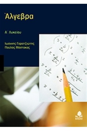 ΑΛΓΕΒΡΑ Α' ΛΥΚΕΙΟΥ ΑΛΓΕΒΡΑ Α' ΛΥΚΕΙΟΥ