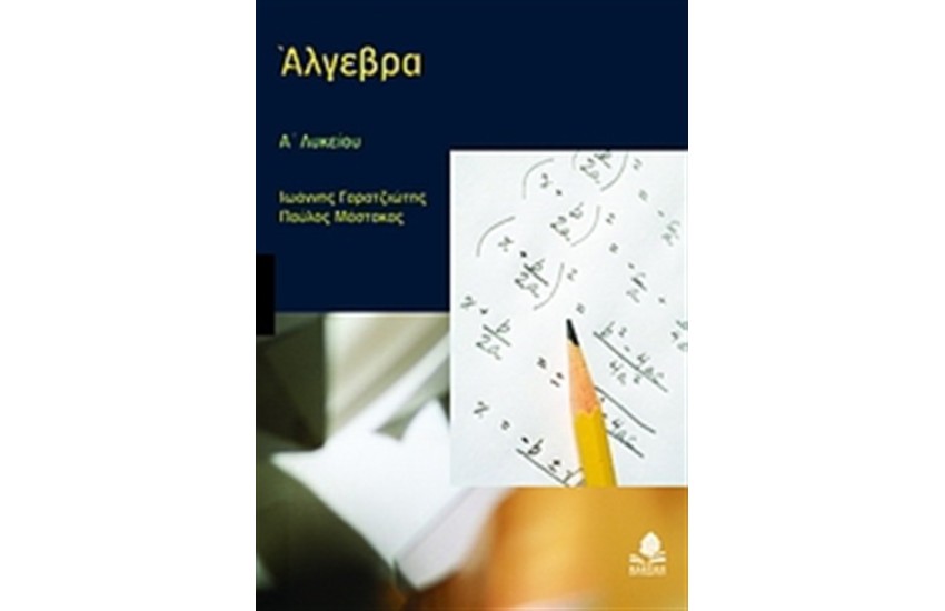 ΑΛΓΕΒΡΑ Α' ΛΥΚΕΙΟΥ