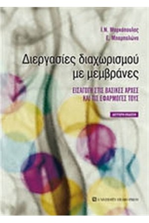 ΔΙΕΡΓΑΣΙΕΣ ΔΙΑΧΩΡΙΣΜΟΥ ΜΕ ΜΕΜΒΡΑΝΕΣ ΔΙΕΡΓΑΣΙΕΣ ΔΙΑΧΩΡΙΣΜΟΥ ΜΕ ΜΕΜΒΡΑΝΕΣ
