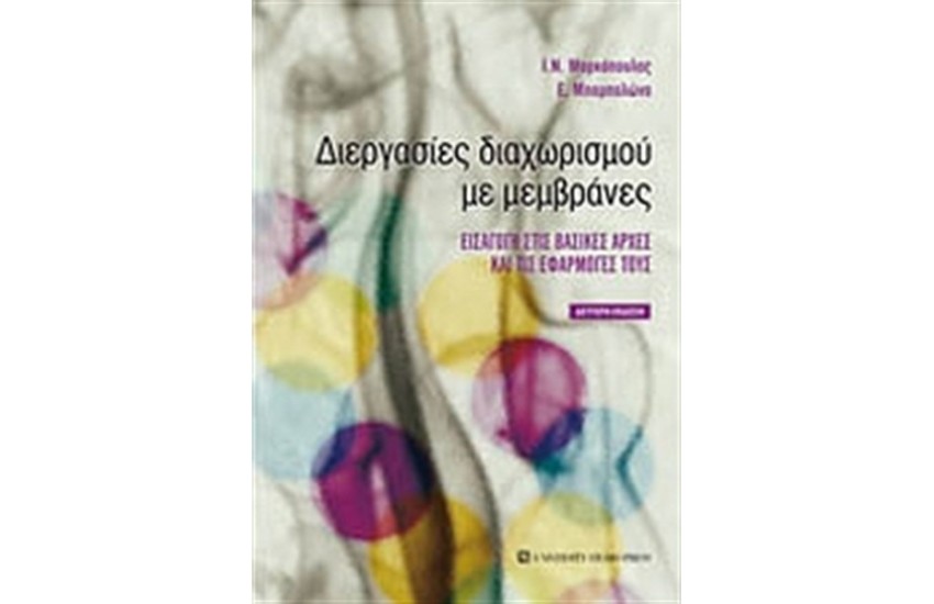 ΔΙΕΡΓΑΣΙΕΣ ΔΙΑΧΩΡΙΣΜΟΥ ΜΕ ΜΕΜΒΡΑΝΕΣ
