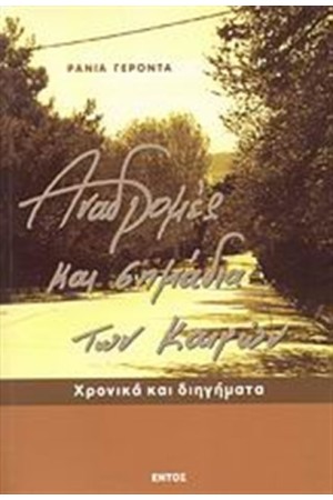ΑΝΑΔΡΟΜΕΣ ΚΑΙ ΣΗΜΑΔΙΑ ΤΩΝ ΚΑΙΡΩΝ ΑΝΑΔΡΟΜΕΣ ΚΑΙ ΣΗΜΑΔΙΑ ΤΩΝ ΚΑΙΡΩΝ