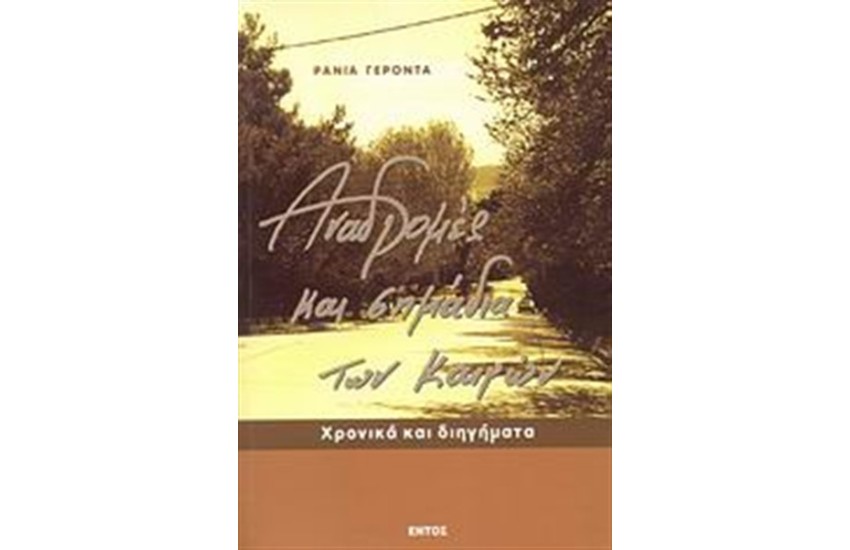 ΑΝΑΔΡΟΜΕΣ ΚΑΙ ΣΗΜΑΔΙΑ ΤΩΝ ΚΑΙΡΩΝ