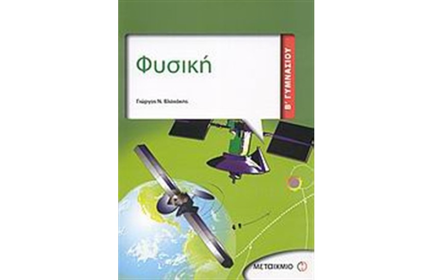 ΦΥΣΙΚΗ Β' ΓΥΜΝΑΣΙΟΥ