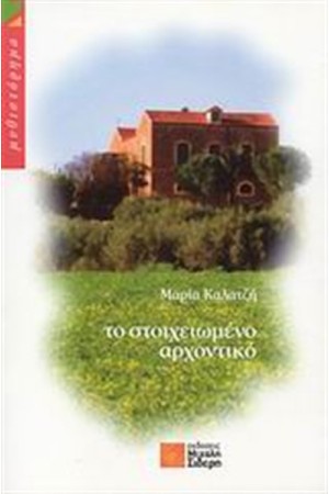 ΤΟ ΣΤΟΙΧΕΙΩΜΕΝΟ ΑΡΧΟΝΤΙΚΟ