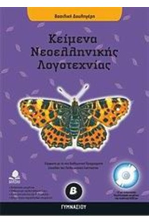 ΚΕΙΜΕΝΑ ΝΕΟΕΛΛΗΝΙΚΗΣ ΛΟΓΟΤΕΧΝΙΑΣ Β' ΓΥΜΝΑΣΙΟΥ