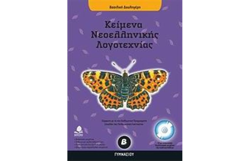 ΚΕΙΜΕΝΑ ΝΕΟΕΛΛΗΝΙΚΗΣ ΛΟΓΟΤΕΧΝΙΑΣ Β' ΓΥΜΝΑΣΙΟΥ