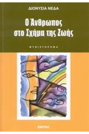 Ο ΑΝΘΡΩΠΟΣ ΣΤΟ ΣΧΗΜΑ ΤΗΣ ΖΩΗΣ Ο ΑΝΘΡΩΠΟΣ ΣΤΟ ΣΧΗΜΑ ΤΗΣ ΖΩΗΣ