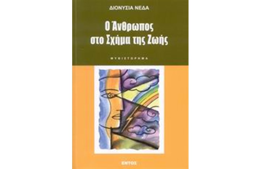 Ο ΑΝΘΡΩΠΟΣ ΣΤΟ ΣΧΗΜΑ ΤΗΣ ΖΩΗΣ