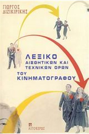 ΛΕΞΙΚΟ ΑΙΣΘΗΤΙΚΩΝ ΚΑΙ ΤΕΧΝΙΚΩΝ ΟΡΩΝ ΤΟΥ ΚΙΝΗΜΑΤΟΓΡΑΦΟΥ (ΕΠΙΤΟΜΟ)