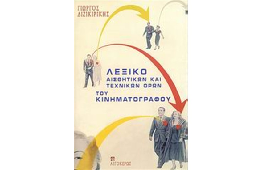 ΛΕΞΙΚΟ ΑΙΣΘΗΤΙΚΩΝ ΚΑΙ ΤΕΧΝΙΚΩΝ ΟΡΩΝ ΤΟΥ ΚΙΝΗΜΑΤΟΓΡΑΦΟΥ (ΕΠΙΤΟΜΟ)