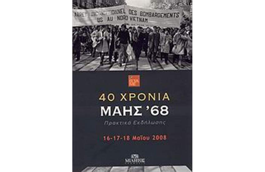 40 ΧΡΟΝΙΑ ΜΑΗΣ '68