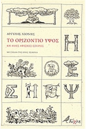 ΤΟ ΟΡΙΖΟΝΤΙΟ ΥΨΟΣ ΚΑΙ ΑΛΛΕΣ ΑΦΥΣΙΚΕΣ ΙΣΤΟΡΙΕΣ